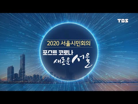 [TBS] 2020 서울시민회의 - 포스트 코로나 새로운 서울/2차 온라인 회의