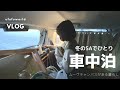 SUB [ 車中泊 ] 引っ越ししながらひとり車中泊。快適な車中泊仕様。[ ムーヴキャンバスのある暮らし ]