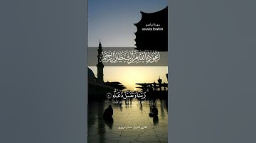 #سورة_ابراهيم #القرآن_الكريم #تلاوات_خاشعة #quran #alquran_alkareem