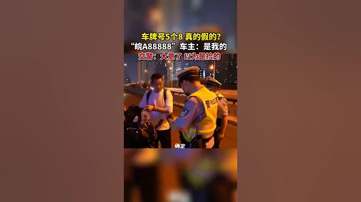 车牌号5个8，真的假的？“皖A88888”车主：是我的，交警：大意了，以为是捡的 - 天天要闻