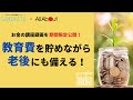 共働き夫婦なら老後2000万円問題なんか怖くない？【期間限定ウェビナー録画公開】
