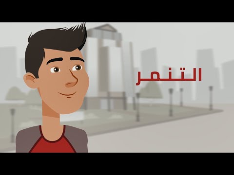 فهم تأثير التنمر وطرائق الحد منه