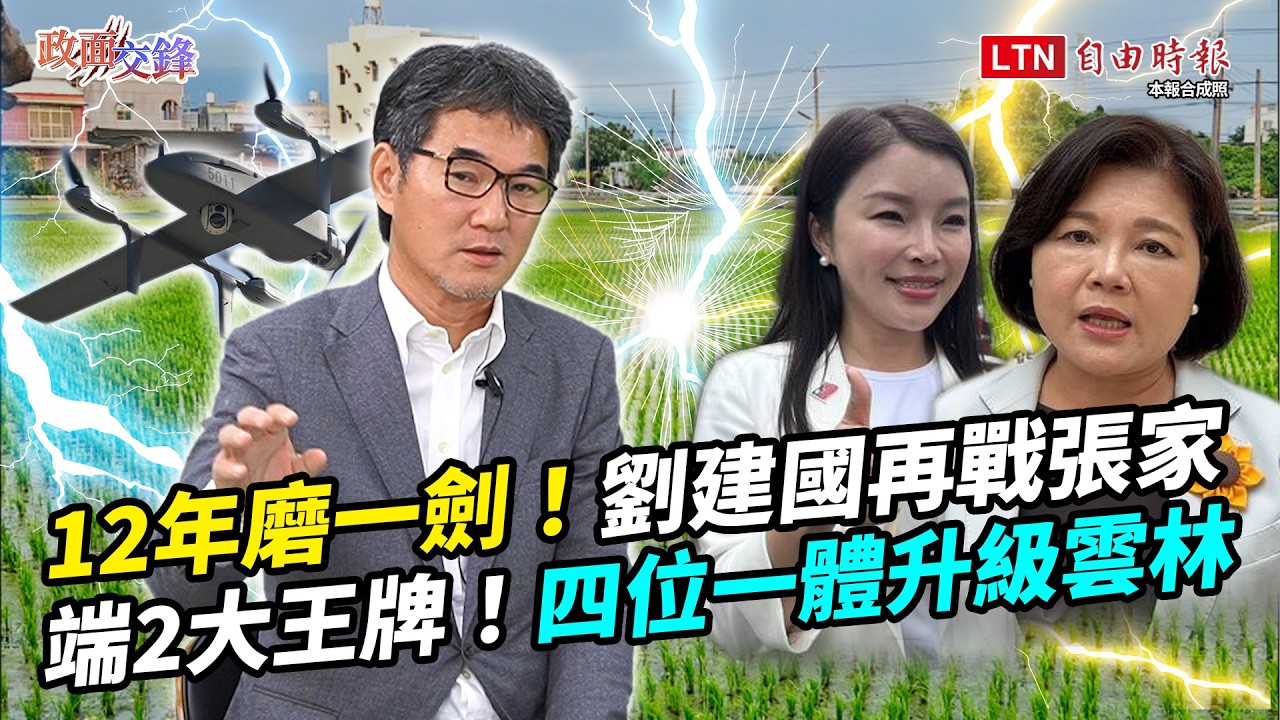12年磨一劍!五連霸立委劉建國戳破張家神話!端「兩大王牌」拚四位一體升級雲林【政面交鋒】2026.08.07 12年磨一劍!五連霸立委劉建國戳破張家神話!端「兩大王牌」拚四位一體升級雲林【政面交鋒】2026.08.07