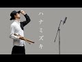 【これぞ二刀流】一人二役！ハナミズキ/一青窈【尺八・篠笛】【和楽器カバー】