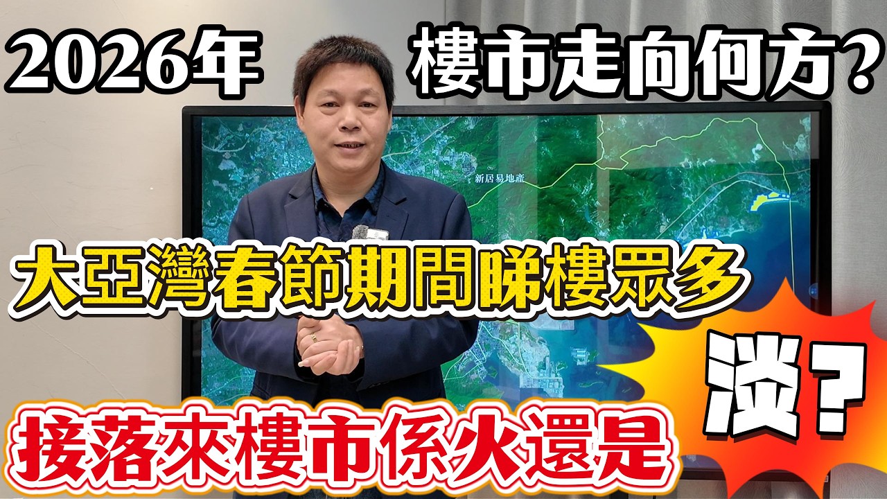 2026年樓市走向何方？大亞灣春節期間睇樓眾多！作為臨深大亞灣接落來樓市係火爆還是慘淡？大家拭目以待#惠州房產 #惠州樓盤 #惠州筍盤 #大亞灣 