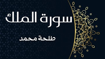 سورة الملك (كاملة) للقارئ طلحة محمد | Dalha Mohamed Surah Al Mulk