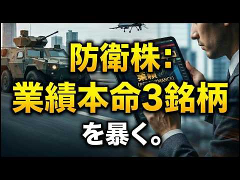 【警告】防衛予算9兆円の罠！業績で選ぶ「本命」小型株3選を徹底比較#日本株#石川製作所#株式投資#マクロ経済