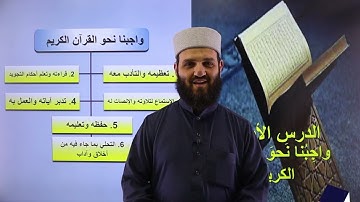 تربية إسلامية 📙 واجبنا نحو القرآن الكريم - ج2 ✅ || #توجيهي_2005 🎓 مع أ. طه نايف 🔴