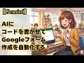 【Gemini】AIにコードを書かせてGoogleフォーム作成を自動化する！