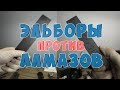 Эльборы против алмазов ( венёв ). Часть 2