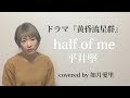 【フル/歌詞付き】平井堅 half of me ドラマ『黄昏流星群』主題歌 cover 如月愛里