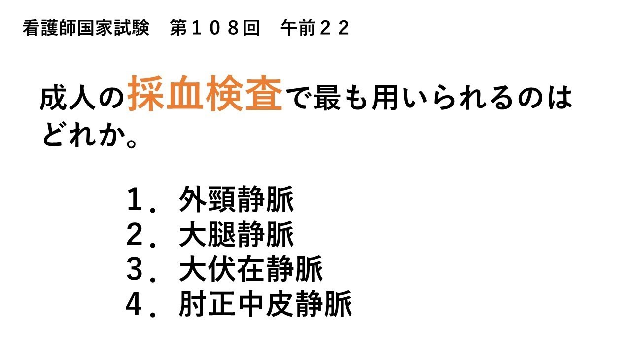 解説 成人の採血検査で最も用いられるのはどれか 看護師国家試験第108回午前22 Youtube
