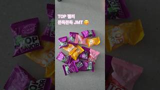 #TOP젤리#탑젤리#쫀득쫀득#식감예술#JMT#순삭#질리지않는#내돈내산#중국#베트남#