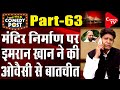 Imran Khan And Asaduddin Owaisi Secret Talk Over Ram Mandir Bhoomi Poojan | Capital TV