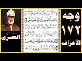 الصفحة 172 سورة الأعراف بصوت الحصري وإذ قالت أمة منهم لم تعظون قوما الله مهلكهم أو معذبهم عذابا