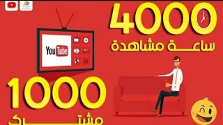 اسرع طريقة لتحقيق ال 4000 ساعة | كيفية الحصول على 4000 ساعة مشاهدة | كيف سنفعلها؟