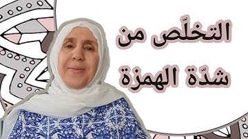 تعلم التجويد مع تجويد المجيد : التخلّص من شدّة الهمزة
