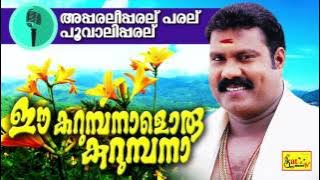 ഈ കറുമ്പനാളൊരു കുറുമ്പനാ | Aa paral Ee paralu | Kalabhavan Mani Songs | Malayalam Nadanpattu