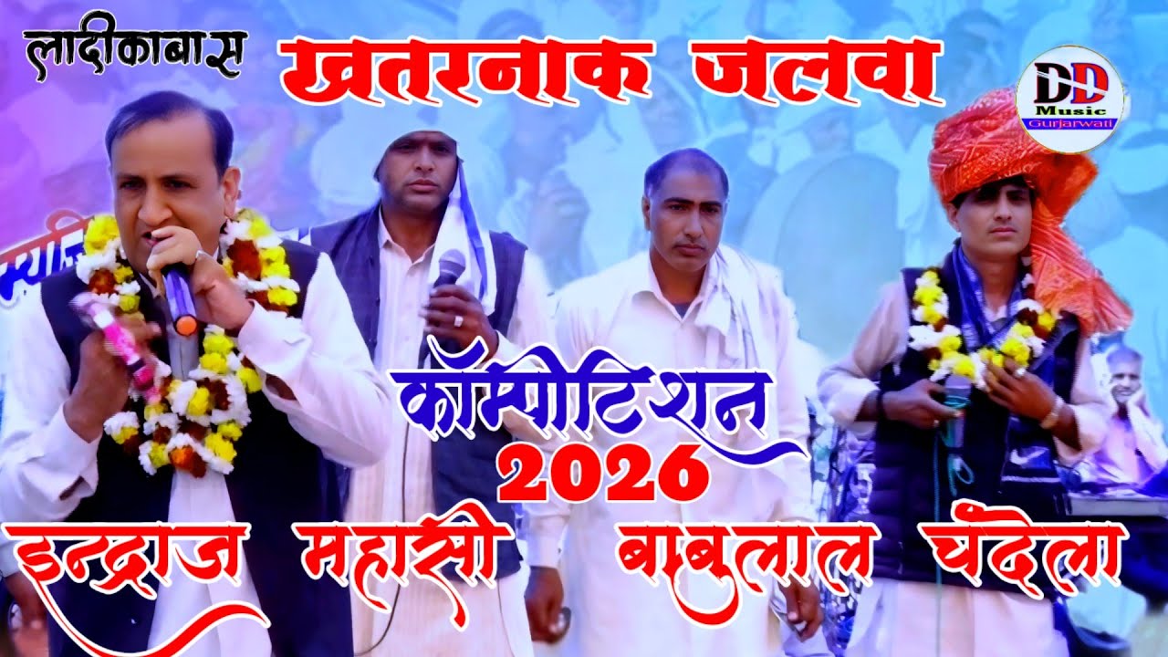 इन्द्राज महासी vs बाबुलाल चंदेला में कॉम्पीटिशन  में | खटाणा कर दिया अमर नाम