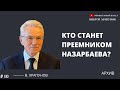 Кто станет преемником Назарбаева ?