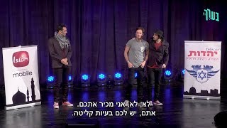 בערך - קטע מההופעה - סוכני מכירות של דתות