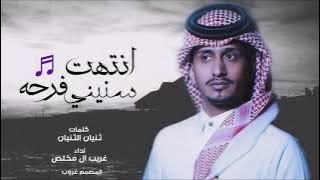 انتهت فرحه سنيني _ اداء غريب ال مخلص (حصرياً) 2021 شيلات حزينه