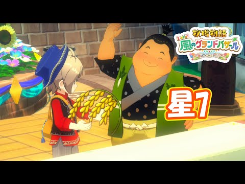 ついにお米をブランド化できたぞ！　part174　【#牧場物語レッツ風のグランドバザール】【#グラバザ】【#グラバザ攻略】