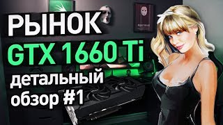 Рынок GTX 1660 ti