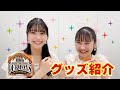 「つばきファクトリー 10th Anniversary Concert at BUDOKAN ~OUR DAYS~」グッズ紹介!