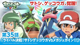 【公式】アニメ「ポケットモンスター XY&Z」第35話「ライバル決戦！サトシゲッコウガVSメガジュカイン！！」（アニポケセレクション）