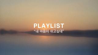 Download Lagu [Playlist] 잠시 평온함을 느끼고 싶을 때, | 피아노와 기타 소리가 전하는 휴식 MP3