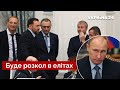 ❗Путіна усунуть! Гудков пояснив, що призведе до бунту / санкції, росія, олігархи  /Україна 24