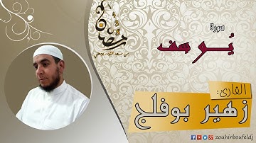 #زهير بوفلج الجزائري _ سورة يــوسف _ لعام 1438هـ ، 2017 م