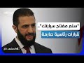 سلم مفتاحك الشرع يسحب السيارات الفارهة من المسؤولين فورا المشهد تاغ