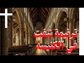 ترنيمة شفت في الكنيسه ترنيمة شفت في الكنيسه