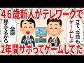 46歳新人がテレワークで2年間サボってゲームしてた【2ch仕事スレ】