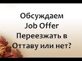 Предложение о работе в Оттаве | Переезжать или нет?