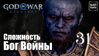 God of War Ragnarok Прохождение 100% на Платину [Без Урона - Сложность Бог Войны] Серия 31 Брок.