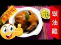 怎樣做: 豉油雞 HOW TO COOK: Soy Sauce Chicken - 絕頂好味! Extremely delicious!