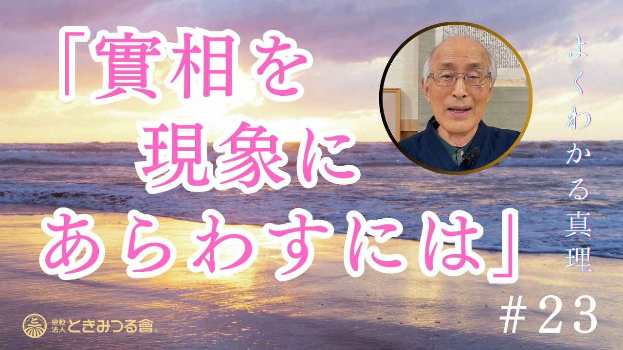 【實相を現象にあらわすには】第二十三回　よくわかる真理