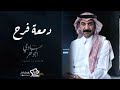 اغاني تخرج عبادي الجوهر 2022 مبروك يلي حبها في الحنايا تنفيذ بلاسماء