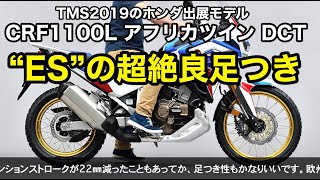 新型crf1100l アフリカツイン Dct Esは超足つき良好だった Youtube