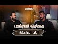 كان بيزوغ ويلعب بلاي استيشن أحمد العوضي عمل مصايب كتير أيام المدرسة
