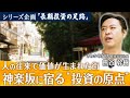【長期投資の原点】神楽坂に隠された“持続する経済”の秘密