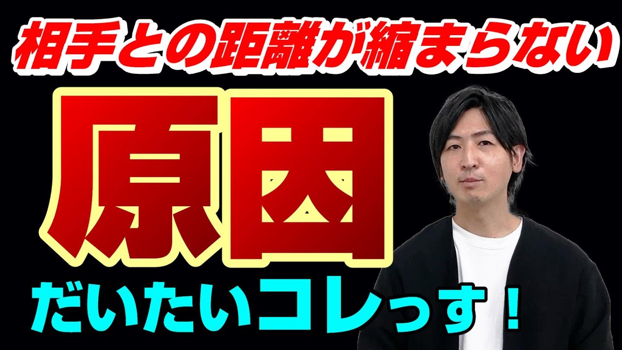 交際相手との距離が縮まらない人の原因はこれ！早く理解しないとマズい！
