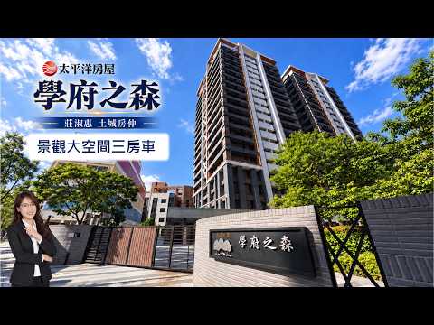 [學府之森]  景觀大空間三房車 ｜土城新成屋 ｜可規劃4房｜#莊淑惠土城房仲#土城買房#太平洋房屋土城日月光加盟店