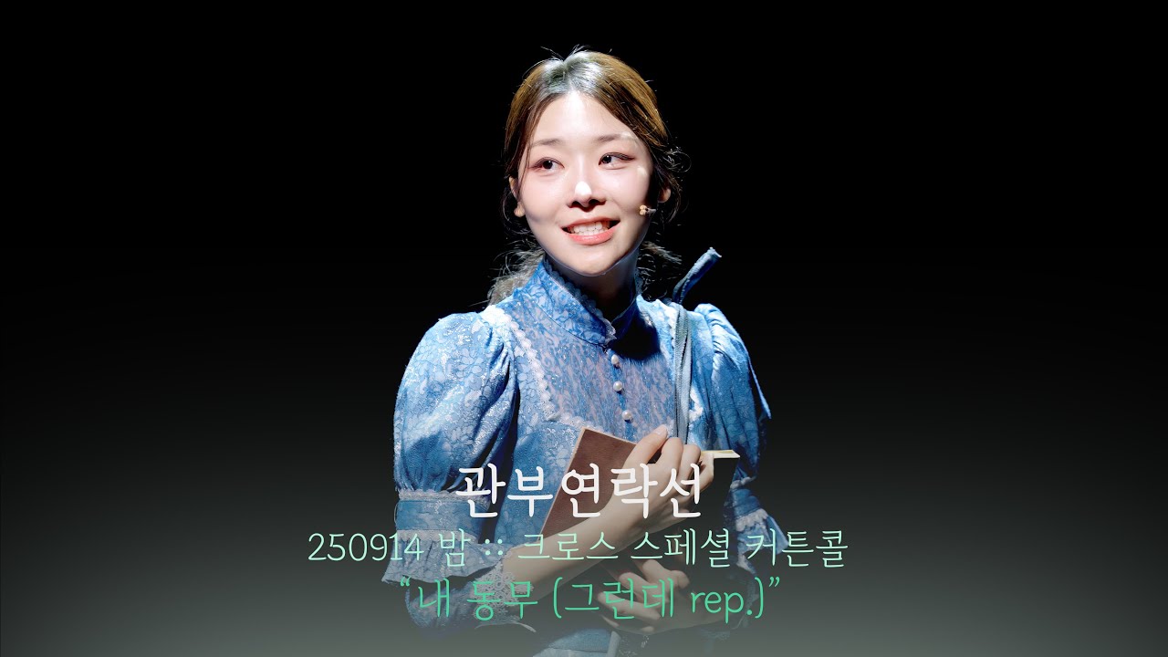 뮤지컬 관부연락선 크로스 스페셜 커튼콜 | 내 동무(그런데 rep.) | 선유하F | 250914 | 4K