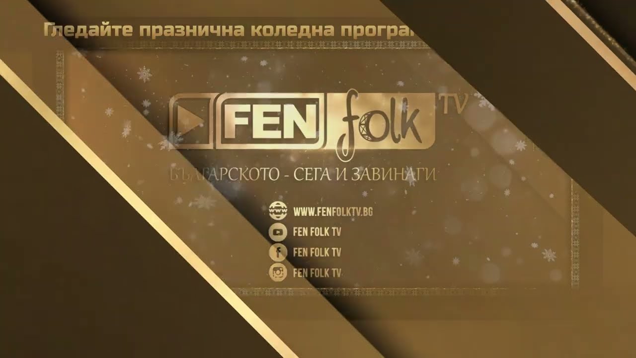Гледайте от 24 декември в ефира на Фен Фолк ТВ празничната коледна програма