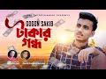 Takar Gondho I ট ক র গন ধ Gogon Sakib New Song 2022 D M Entertainment 