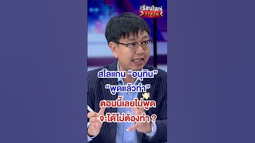 "อนุทิน"  "พูดแล้วทำ" ตอนนี้เลยไม่พูดจะได้ไม่ต้องทำ ?  | สำนักข่าววันนิวส์